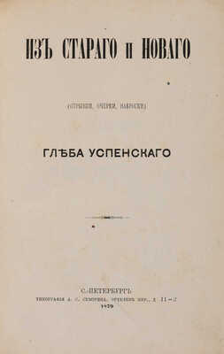 [Собрание В.Г. Лидина] Конволют из двух книг Глеба Успенского: